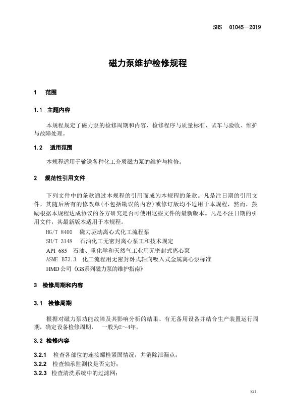 SHS 01045-2019 标准预览