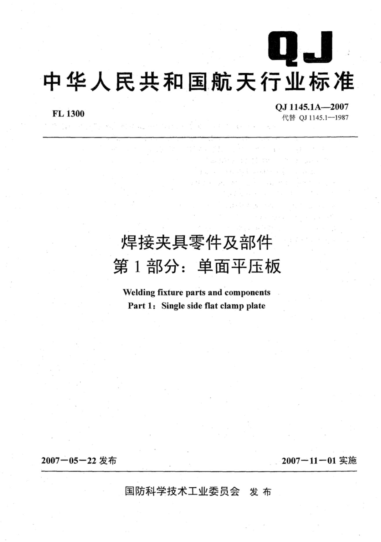 QJ 1145.1A-2007 标准预览