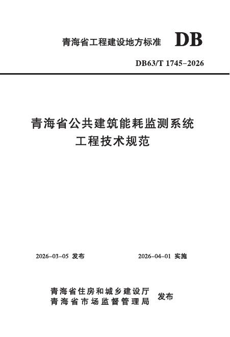 DB63/T 1745-2026 标准预览