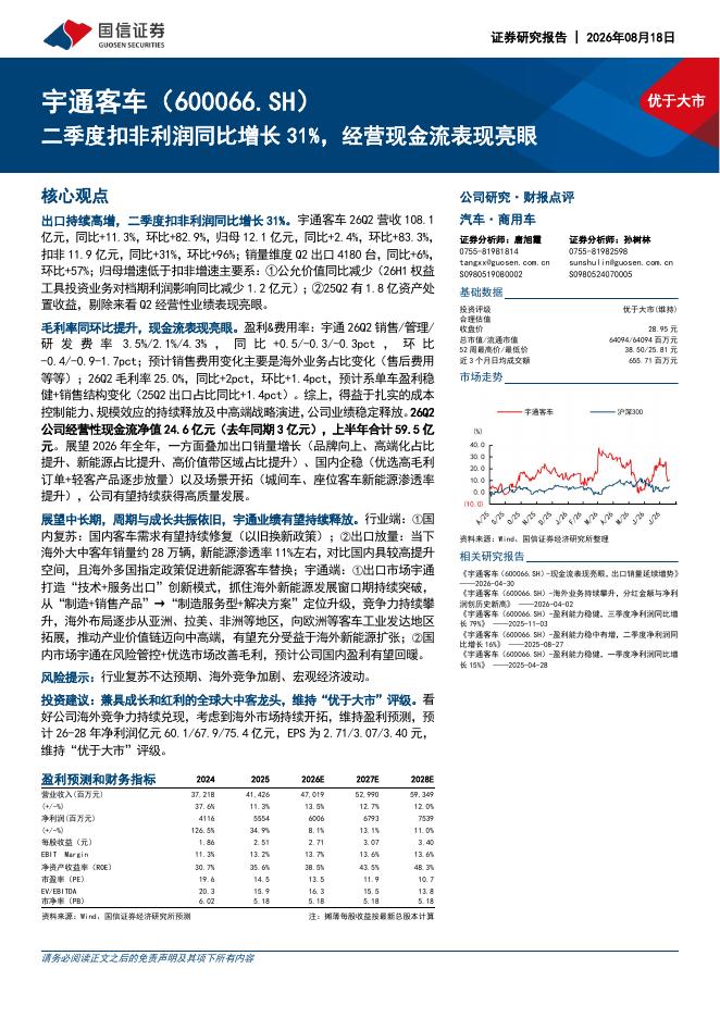 国信证券：宇通客车（600066）-二季度扣非利润同比增长31%，经营现金流表现亮眼海报