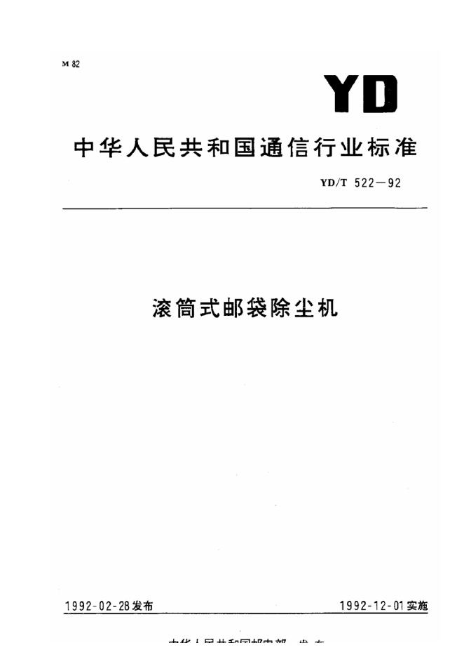 YD/T 522-1992 标准预览