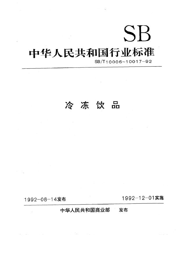 SB/T 10006-1992 标准预览