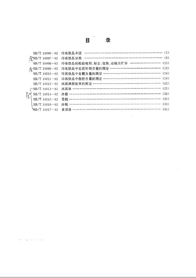 SB/T 10006-1992 标准预览