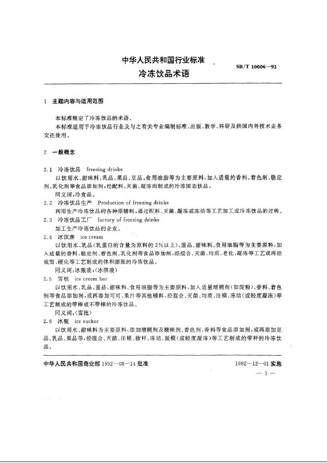 SB/T 10006-1992 标准预览