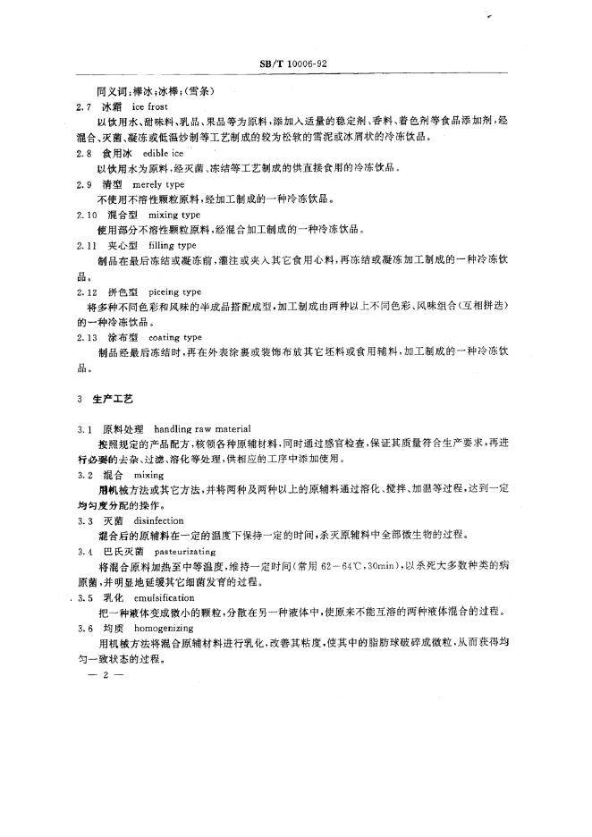 SB/T 10006-1992 标准预览