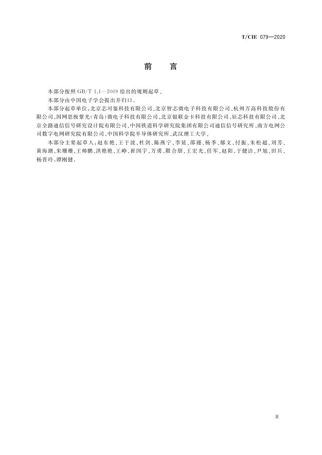 T/CIE 079-2020 标准预览