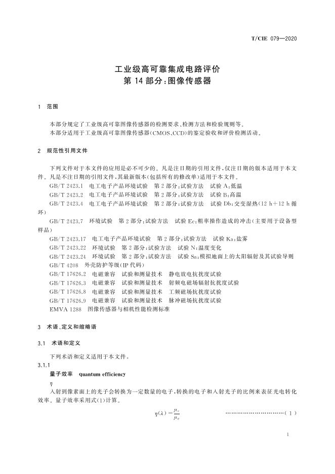 T/CIE 079-2020 标准预览
