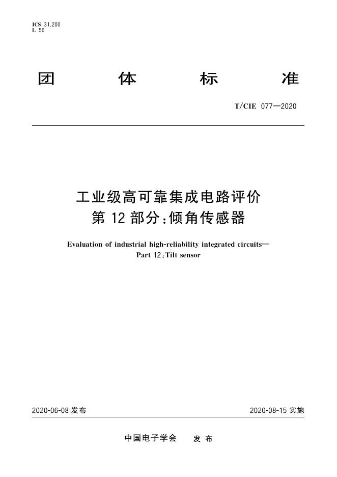 T/CIE 077-2020 标准预览