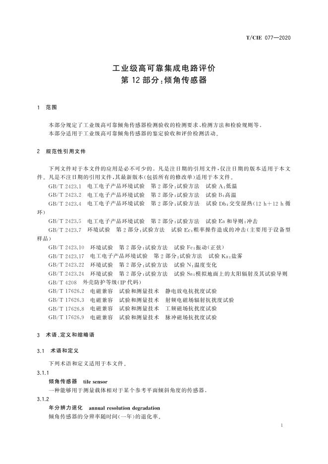 T/CIE 077-2020 标准预览