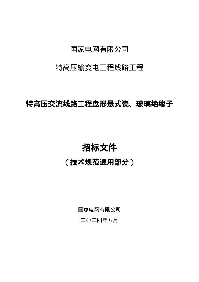 国家电网物资采购标准 国家电网有限公司特高压交流输变电工程线路工程瓷、玻璃绝缘子技术规范书 标准预览