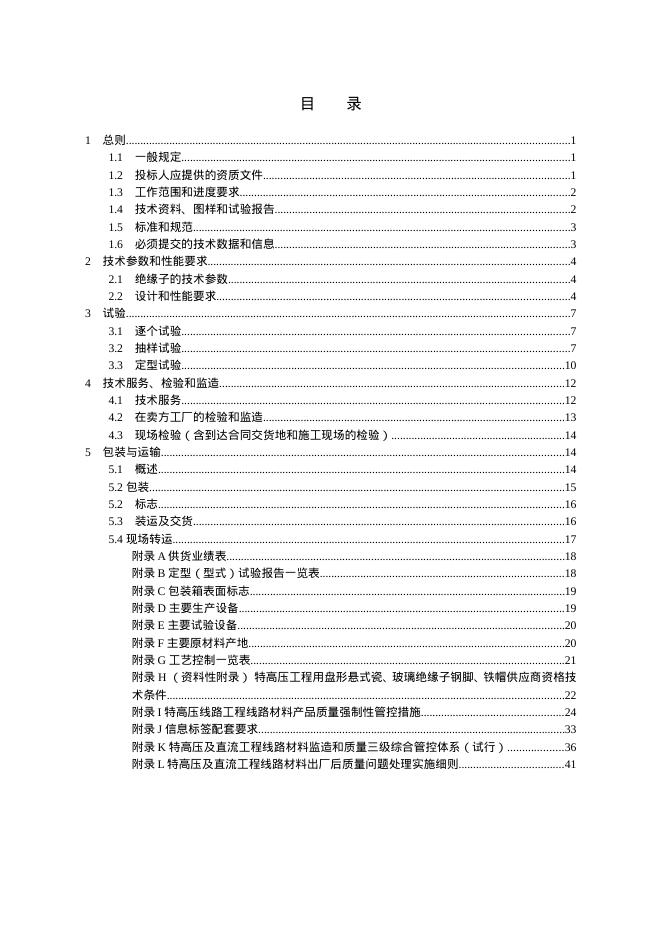 国家电网物资采购标准 国家电网有限公司特高压交流输变电工程线路工程瓷、玻璃绝缘子技术规范书 标准预览