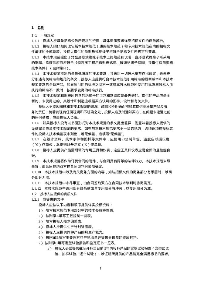 国家电网物资采购标准 国家电网有限公司特高压交流输变电工程线路工程瓷、玻璃绝缘子技术规范书 标准预览