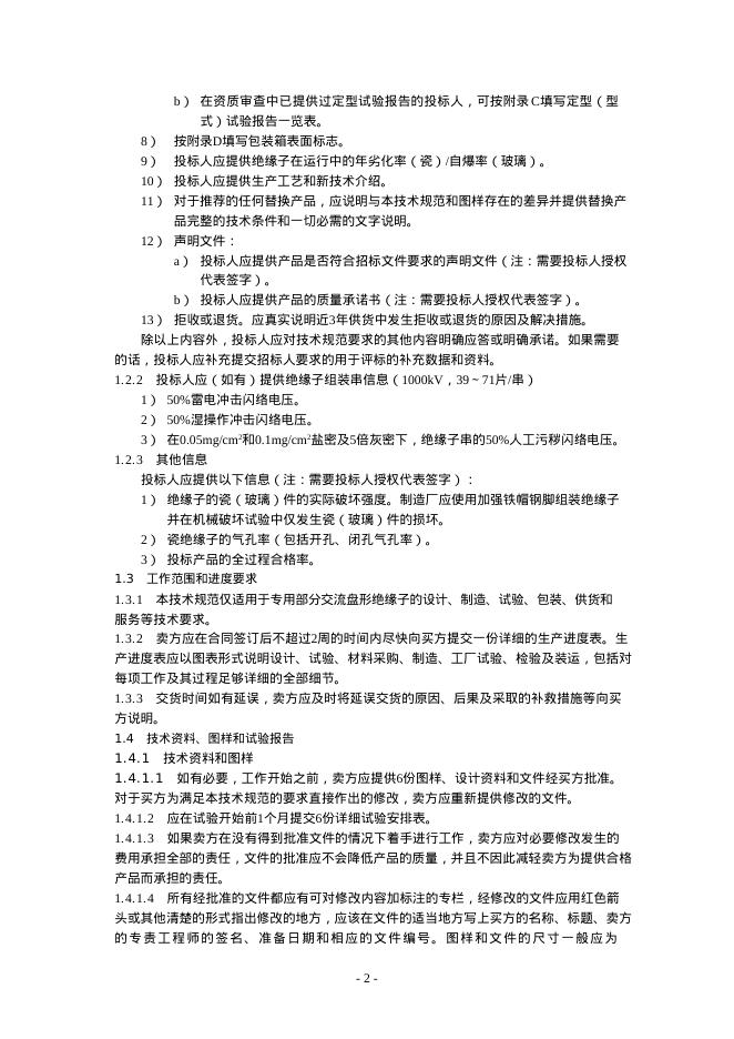 国家电网物资采购标准 国家电网有限公司特高压交流输变电工程线路工程瓷、玻璃绝缘子技术规范书 标准预览