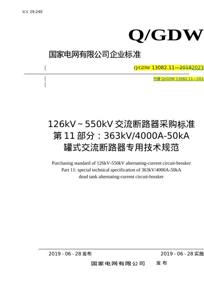 Q/GDW 13082.11-2023 标准预览