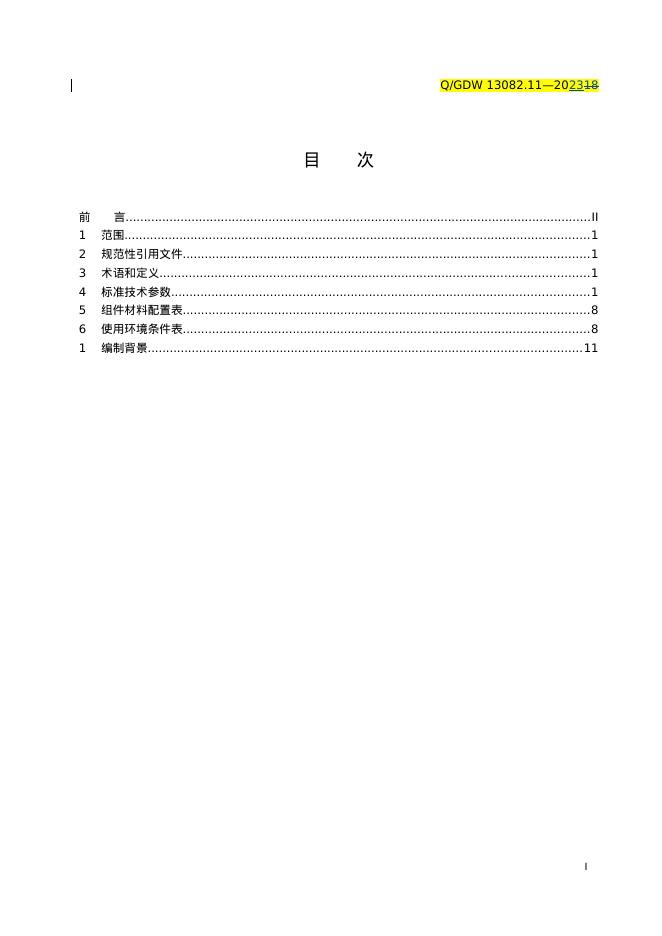 Q/GDW 13082.11-2023 标准预览