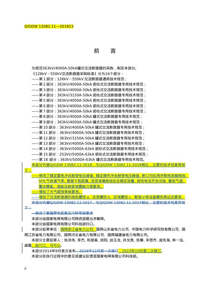 Q/GDW 13082.11-2023 标准预览