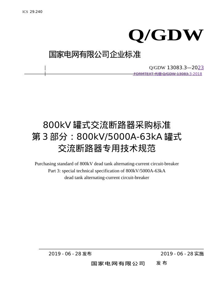 Q/GDW 13083.3-2023 标准预览