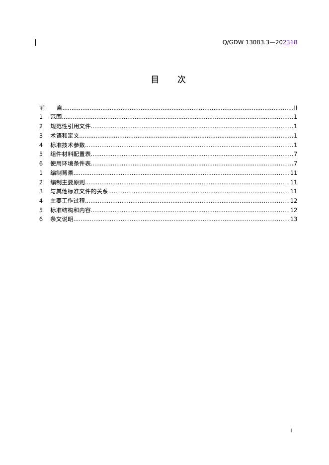 Q/GDW 13083.3-2023 标准预览