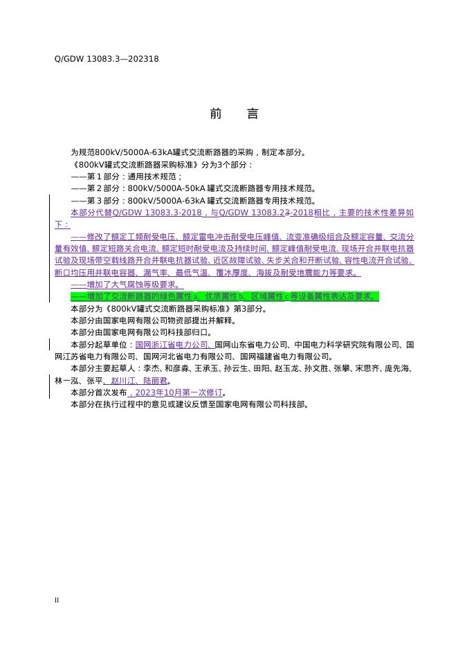 Q/GDW 13083.3-2023 标准预览