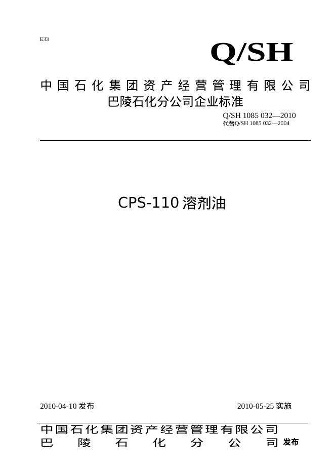 Q/SH 1085-032-2010 标准预览