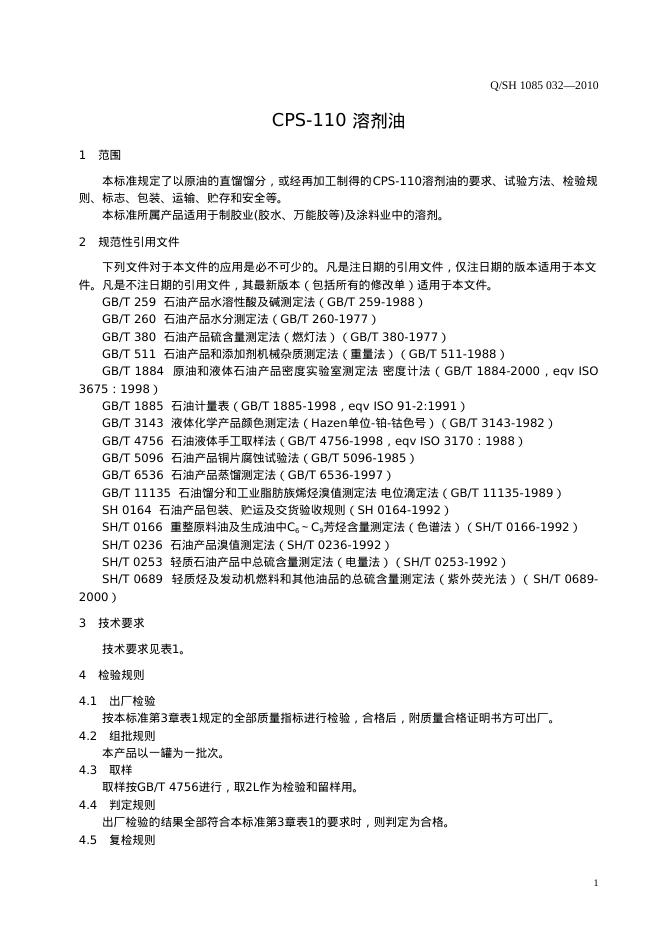 Q/SH 1085-032-2010 标准预览