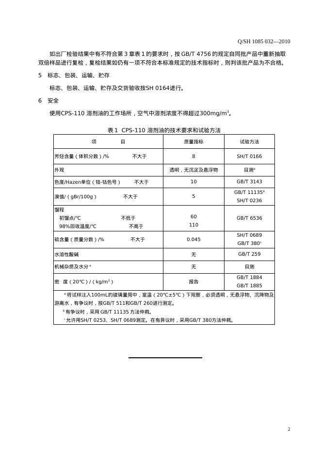 Q/SH 1085-032-2010 标准预览