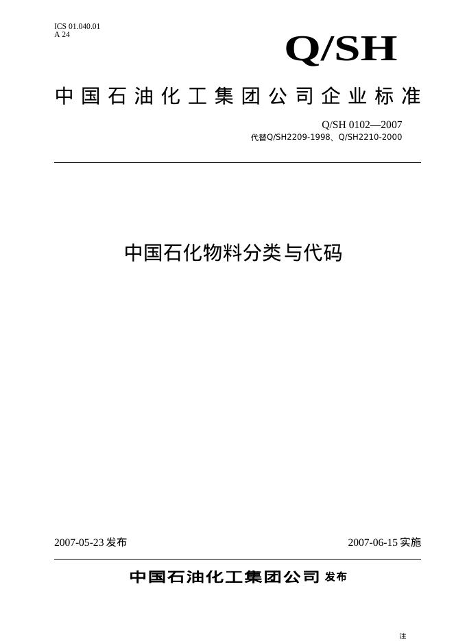 Q/SH 0102-2007 标准预览