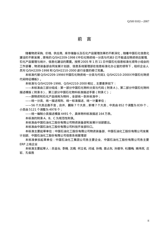 Q/SH 0102-2007 标准预览