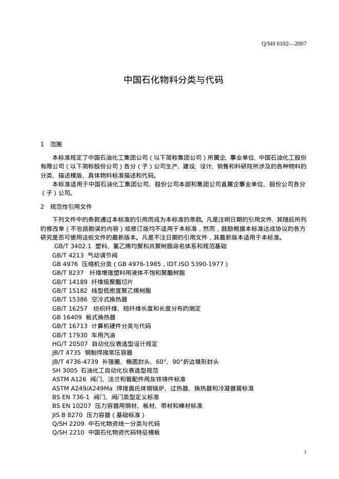 Q/SH 0102-2007 标准预览