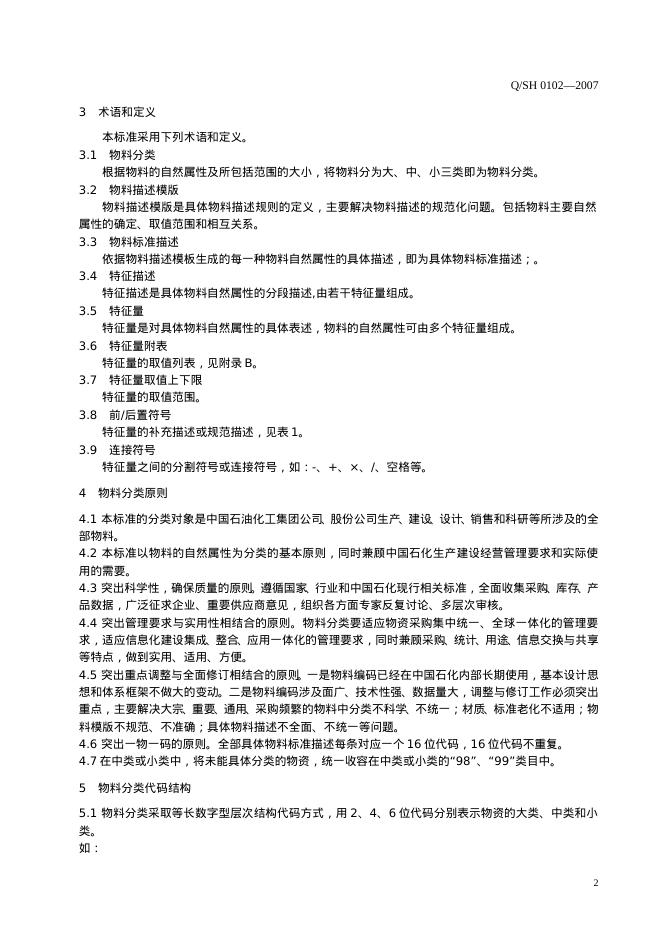 Q/SH 0102-2007 标准预览