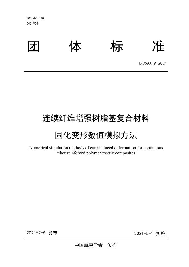 T/CSAA 9-2021 标准预览