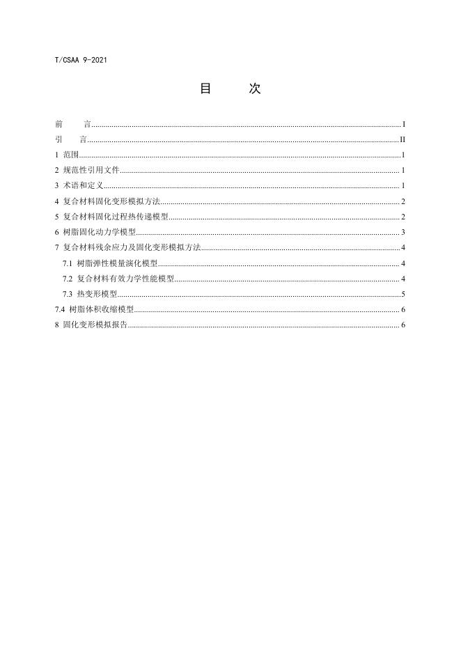 T/CSAA 9-2021 标准预览
