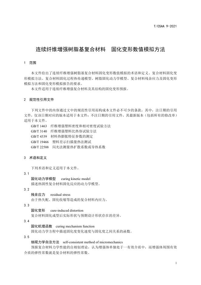 T/CSAA 9-2021 标准预览
