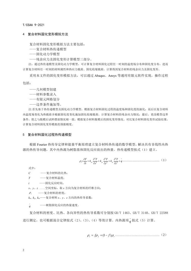 T/CSAA 9-2021 标准预览