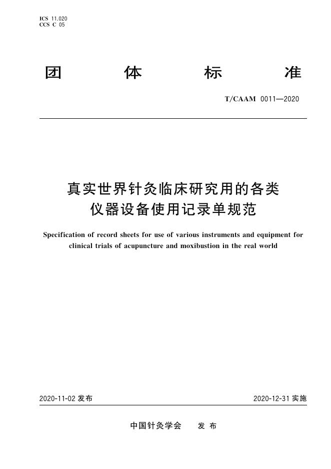 T/CAAM 0011-2020 标准预览