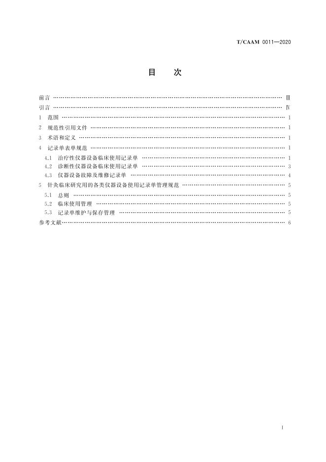 T/CAAM 0011-2020 标准预览