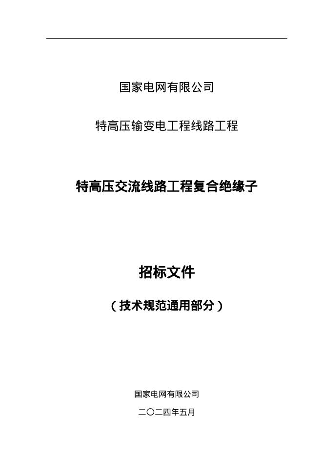 国家电网物资采购标准 国家电网有限公司特高压交流输变电工程线路工程复合绝缘子技术规范书 标准预览