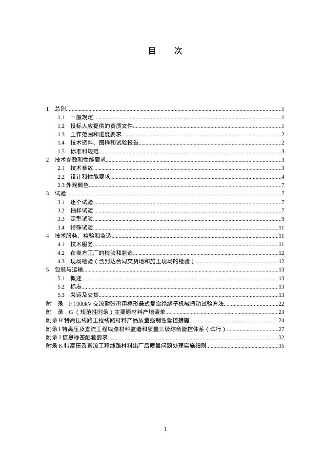 国家电网物资采购标准 国家电网有限公司特高压交流输变电工程线路工程复合绝缘子技术规范书 标准预览