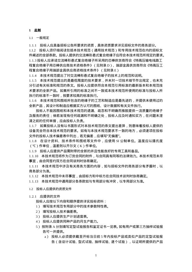 国家电网物资采购标准 国家电网有限公司特高压交流输变电工程线路工程复合绝缘子技术规范书 标准预览