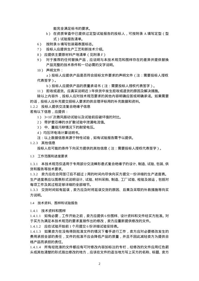国家电网物资采购标准 国家电网有限公司特高压交流输变电工程线路工程复合绝缘子技术规范书 标准预览