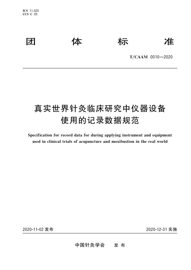 T/CAAM 0010-2020 标准预览