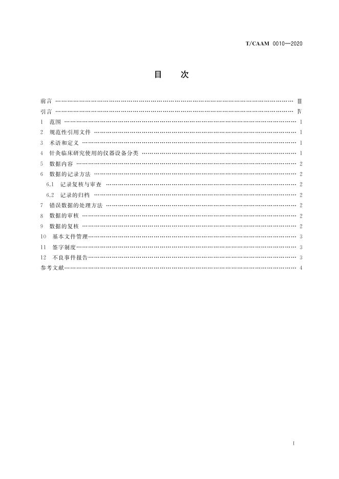 T/CAAM 0010-2020 标准预览
