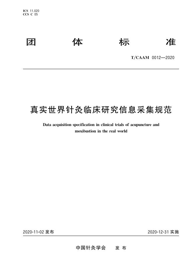 T/CAAM 0012-2020 标准预览
