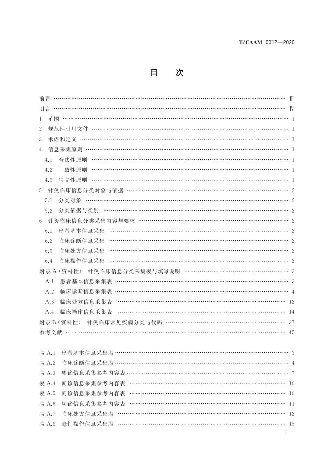 T/CAAM 0012-2020 标准预览