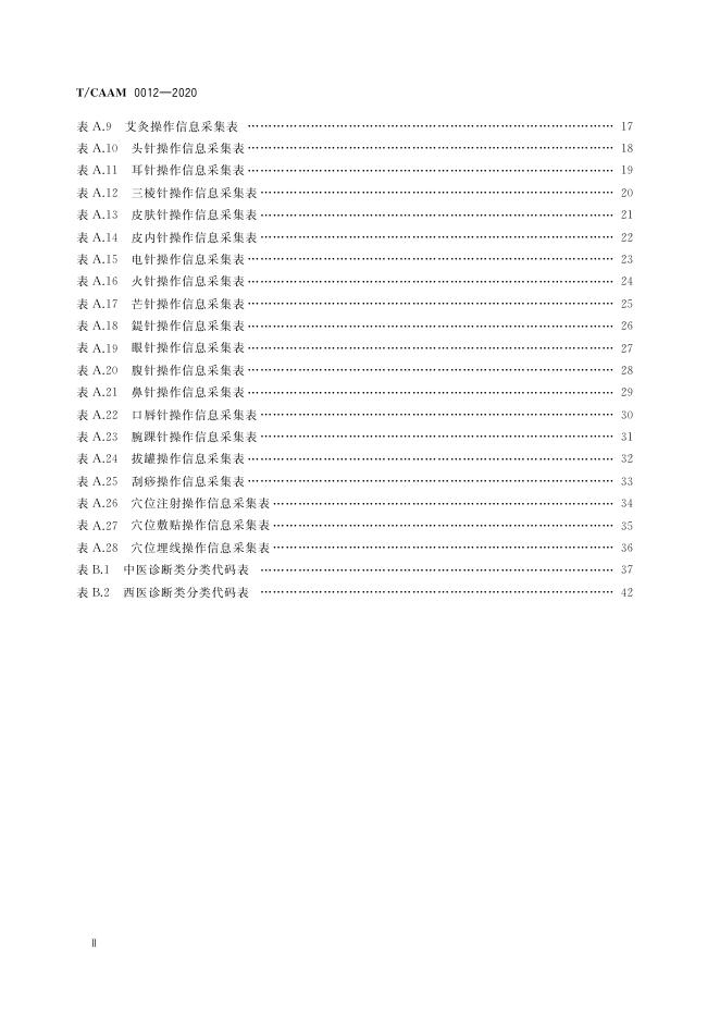 T/CAAM 0012-2020 标准预览