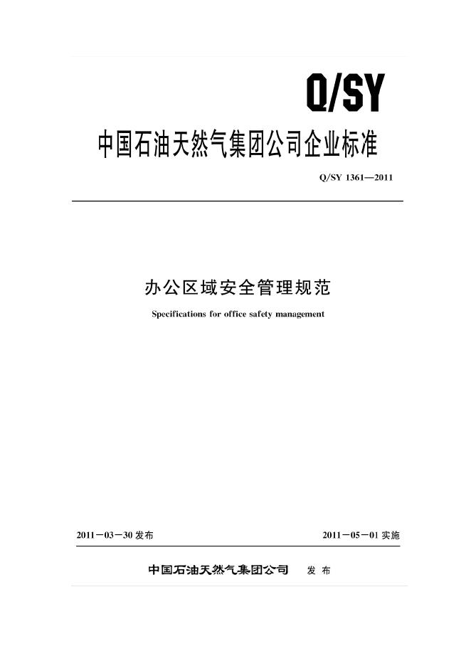 Q/SY 1361-2011 标准预览