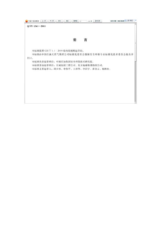 Q/SY 1361-2011 标准预览