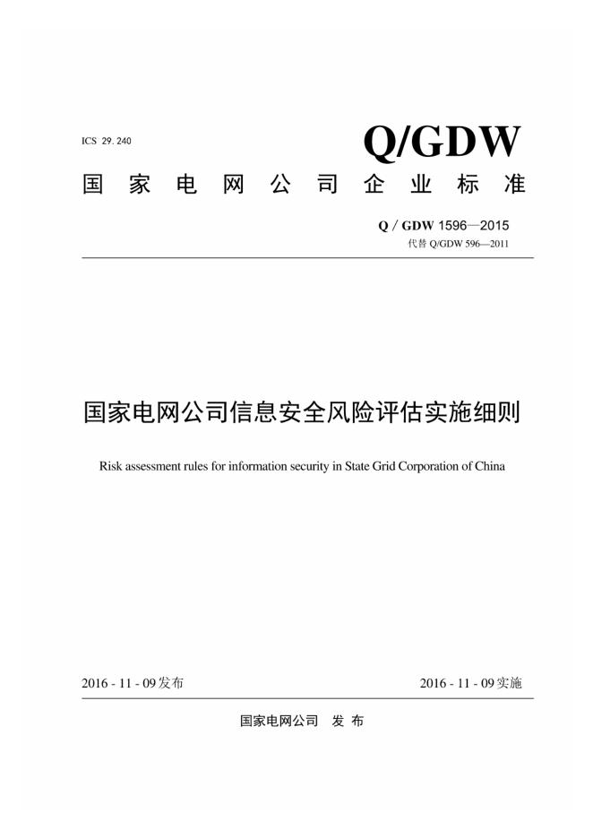Q/GDW 1596-2015 标准预览