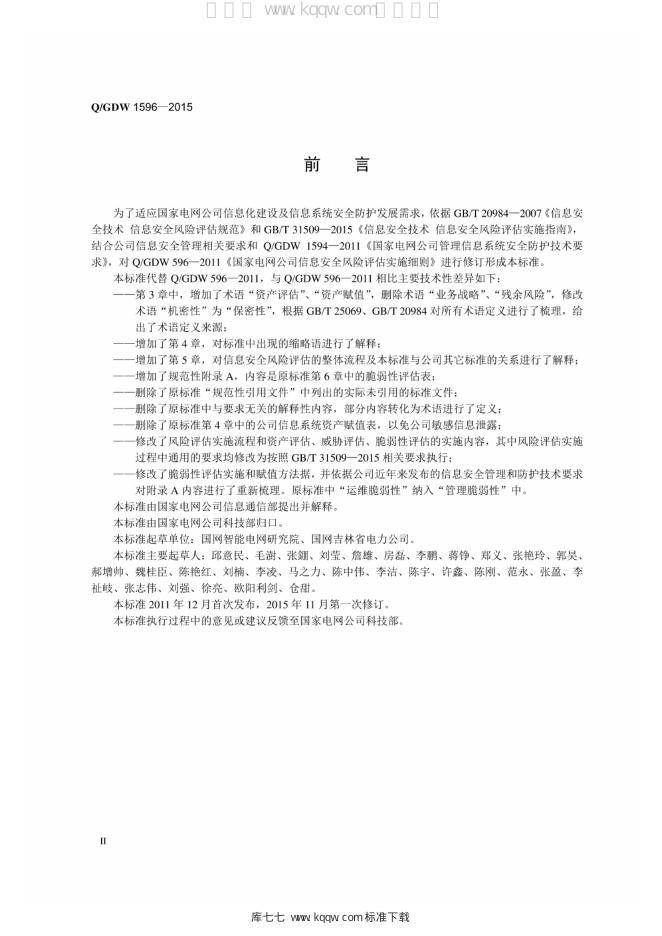 Q/GDW 1596-2015 标准预览