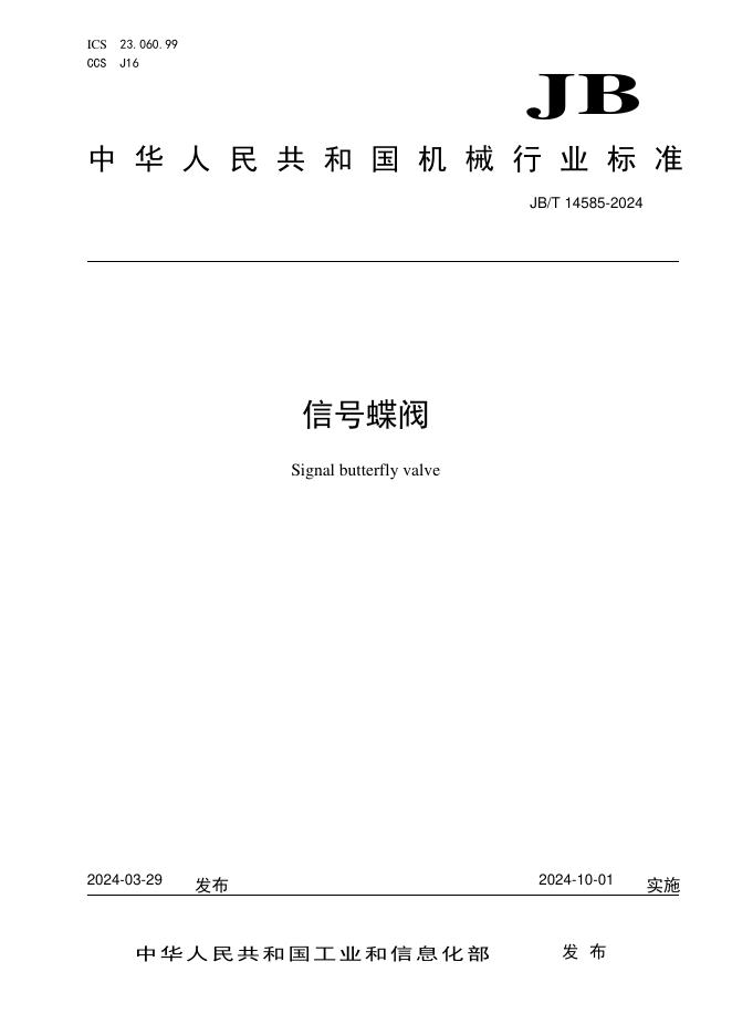JB/T 14585-2024 标准预览
